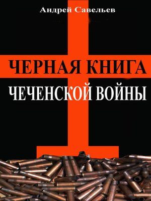 cover image of Черная книга Чеченской войны